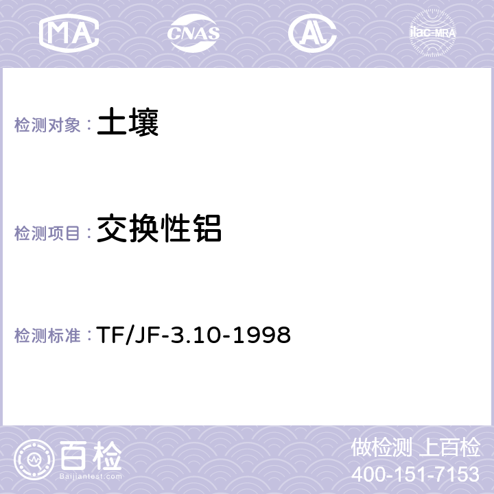 交换性铝 土壤交换性铝的测定 TF/JF-3.10-1998