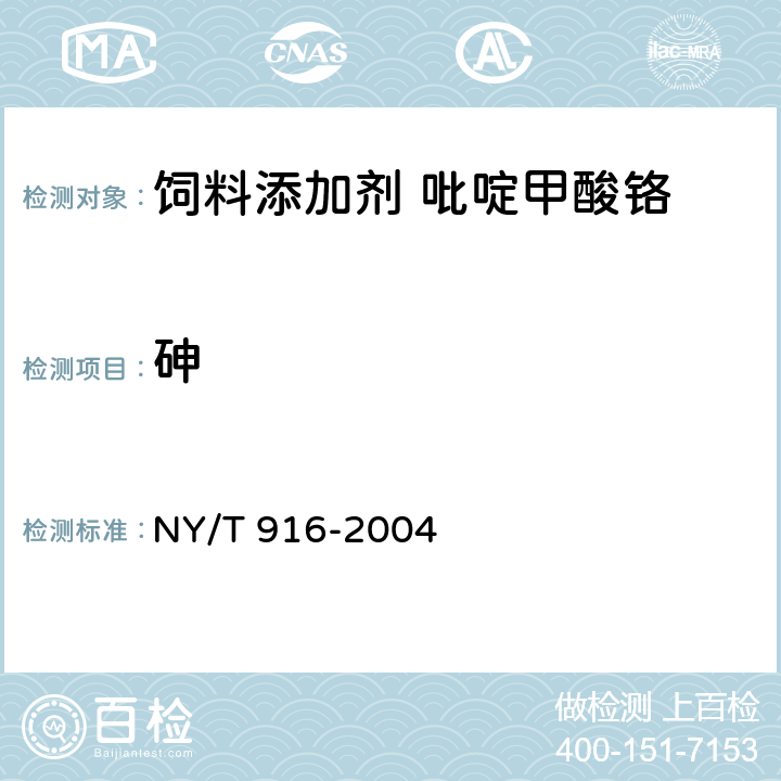 砷 饲料添加剂 吡啶甲酸铬 NY/T 916-2004 4.6