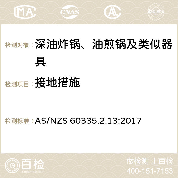 接地措施 家用和类似用途电器的安全：深油炸锅、油煎锅及类似器具的特殊要求 AS/NZS 60335.2.13:2017 27