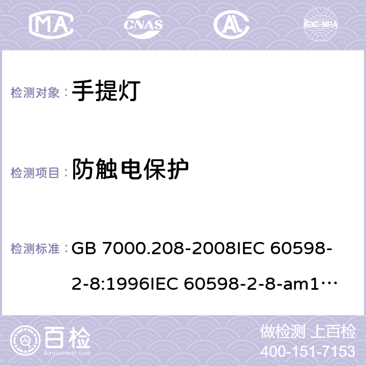 防触电保护 灯具 第2-8 部分：特殊要求 手提灯 GB 7000.208-2008
IEC 60598-2-8:1996
IEC 60598-2-8-am1:2000-02 11