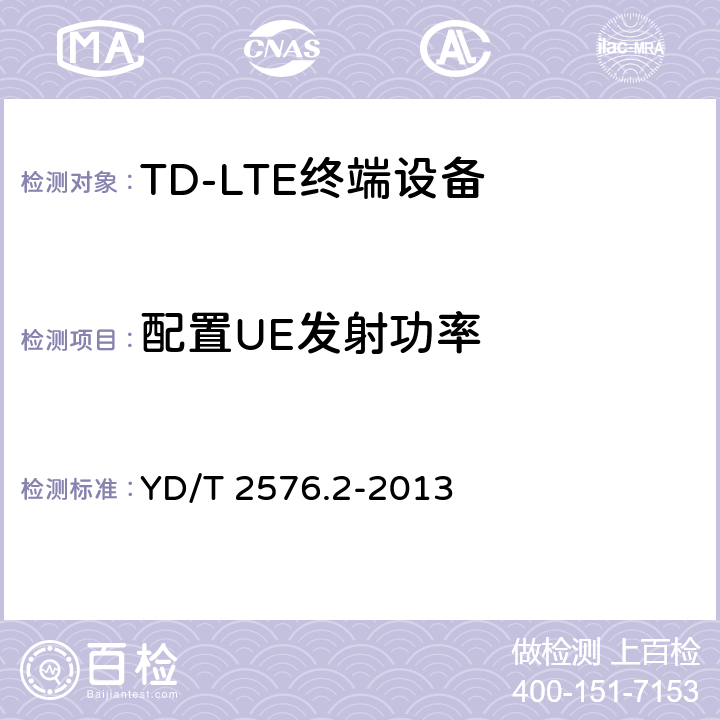 配置UE发射功率 TD-LTE数字蜂窝移动通信网 终端设备测试方法（第一阶段） 第2部分：无线射频性能测试 YD/T 2576.2-2013 条款5