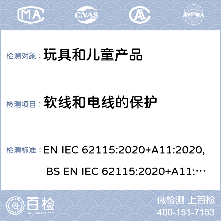 软线和电线的保护 电玩具的安全 EN IEC 62115:2020+A11:2020, BS EN IEC 62115:2020+A11:2020 章节14