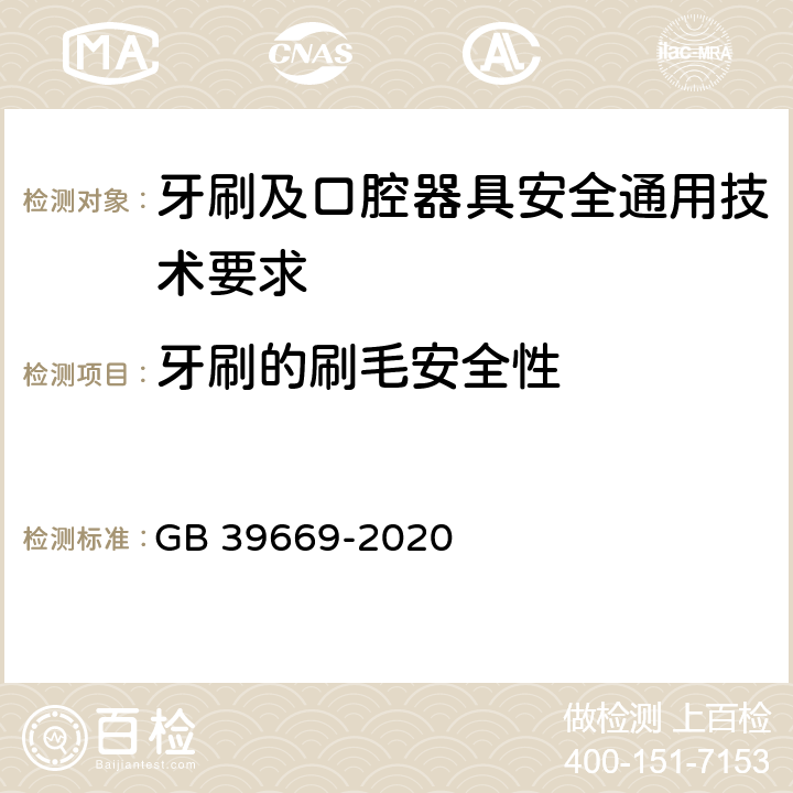 牙刷的刷毛安全性 牙刷及口腔器具安全通用技术要求 GB 39669-2020 6.5.3