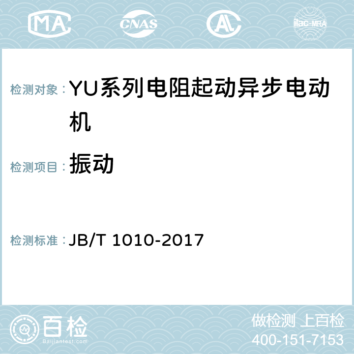 振动 YU系列电阻起动异步电动机技术条件 JB/T 1010-2017 6.4.k