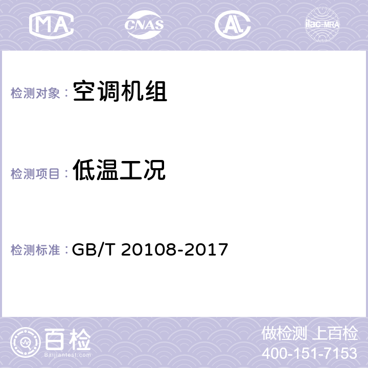 低温工况 低温单元式空调机 GB/T 20108-2017 6.3.6