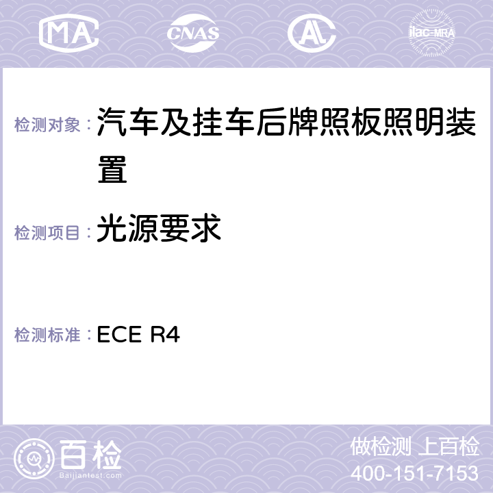 光源要求 关于批准机动车及其挂车后牌照板照明装置的统一规定 ECE R4