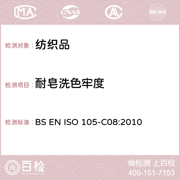 耐皂洗色牢度 BS EN ISO 105-C08-2010 纺织品 色牢度测试 第C08节:用混入低温漂白剂的无磷参考洗涤剂进行家用和商用洗烫的色牢度测试 修正14165:2003年2月11日;重新编号BS ISO 105-C08