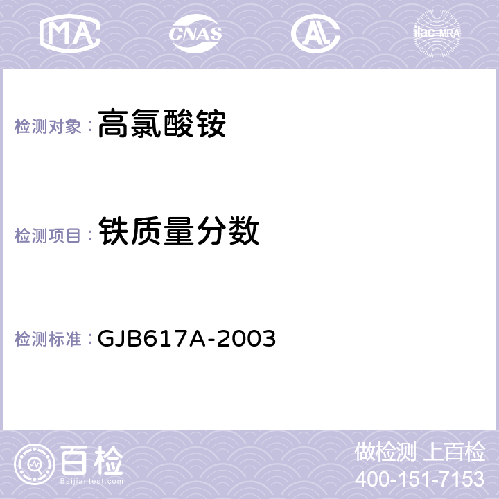 铁质量分数 高氯酸铵规范 GJB617A-2003 4.5.6