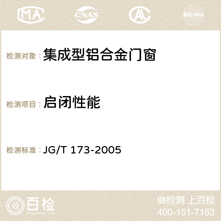 启闭性能 集成型铝合金门窗 JG/T 173-2005 6.4.9