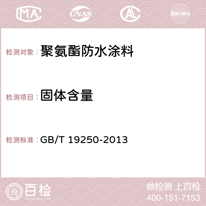 固体含量 聚氨酯防水涂料 GB/T 19250-2013