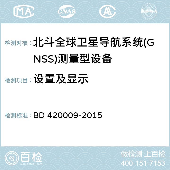 设置及显示 北斗全球卫星导航系统（GNSS）测量型接收机通用规范 BD 420009-2015 5.5