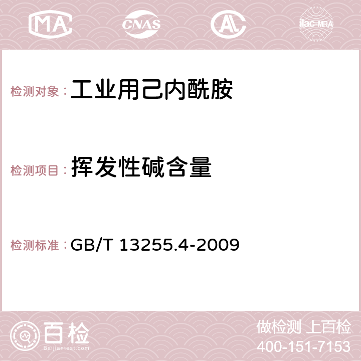 挥发性碱含量 工业用己内酰胺试验方法 第4部分：挥发性碱含量的测定 蒸馏后滴定法 GB/T 13255.4-2009