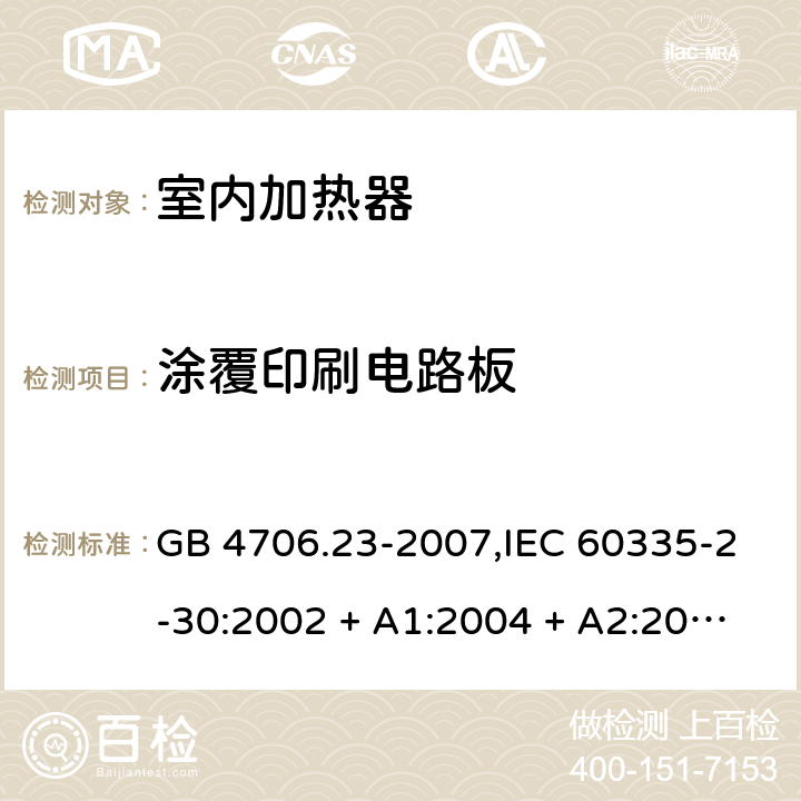 涂覆印刷电路板 GB 4706.23-2007 家用和类似用途电器的安全 第2部分:室内加热器的特殊要求