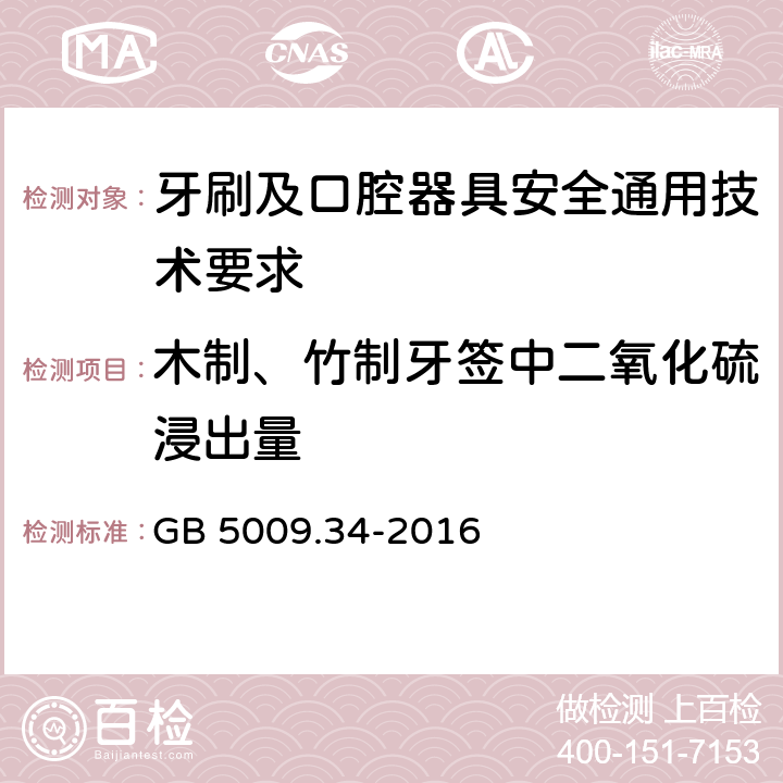 木制、竹制牙签中二氧化硫浸出量 食品安全国家标准 食品中二氧化硫的测定 GB 5009.34-2016