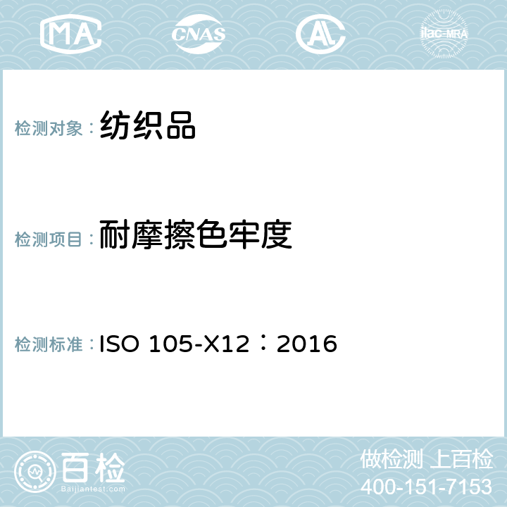 耐摩擦色牢度 纺织品 色牢度试验 耐摩擦色牢度 ISO 105-X12：2016