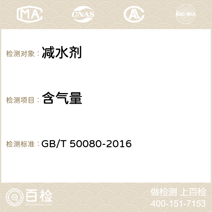 含气量 《普通混凝土拌合物性能试验方法标准》 GB/T 50080-2016 15