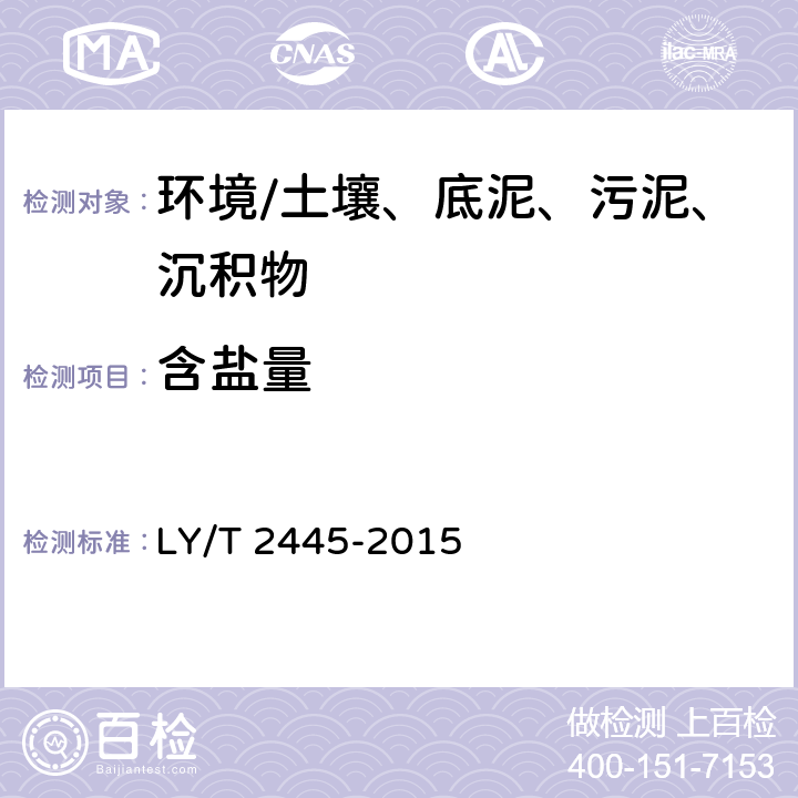 含盐量 《绿化用表土保护技术规范》 LY/T 2445-2015 附录G