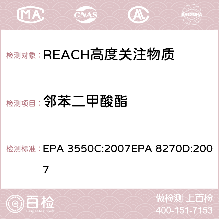 邻苯二甲酸酯 超声波萃取法 半挥发性有机物气相色谱质谱联用仪分析法 EPA 3550C:2007EPA 8270D:2007