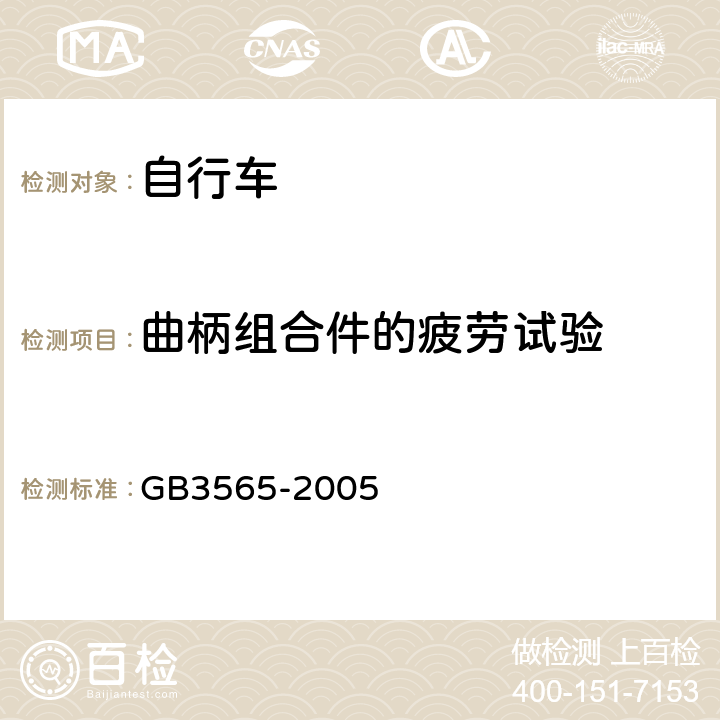 曲柄组合件的疲劳试验 《自行车安全要求》 GB3565-2005 11.5