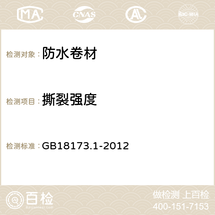 撕裂强度 高分子防水材料 第1部分：片材 GB18173.1-2012 6.3.3