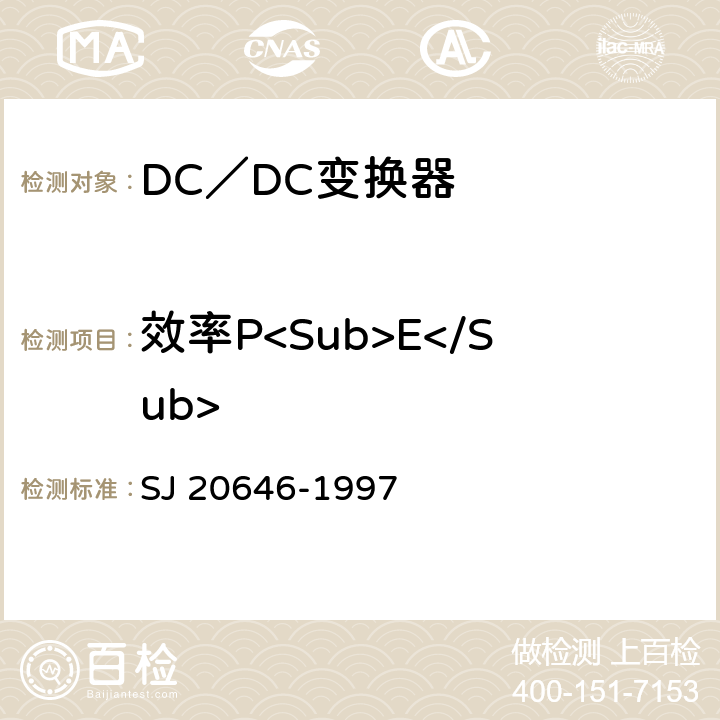 效率P<Sub>E</Sub> 《混合集成电路DC／DC变换器测试方法》 SJ 20646-1997 5.9