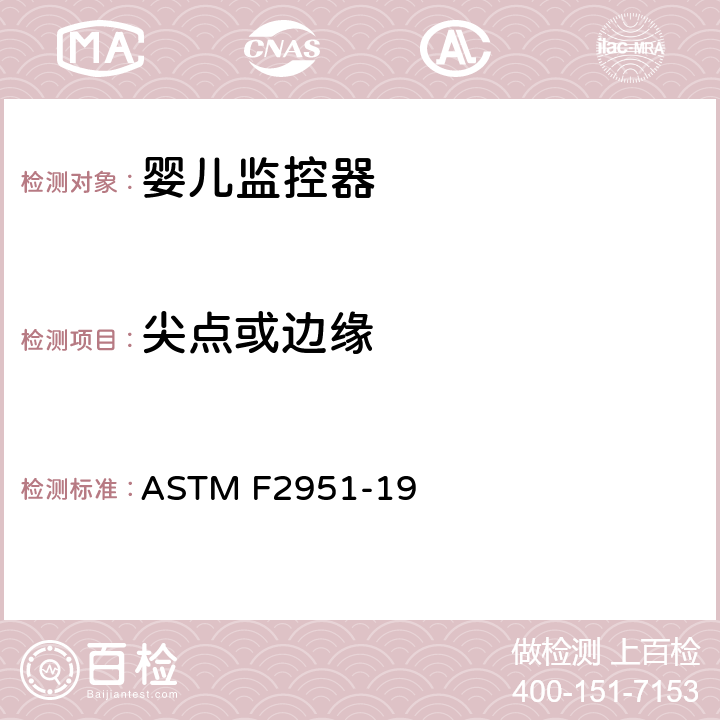 尖点或边缘 ASTM F2951-2019 婴儿监视器的标准消费者安全规范