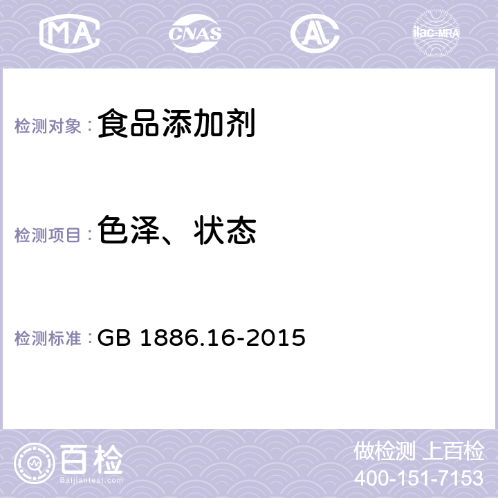 色泽、状态 食品安全国家标准 食品添加剂 香兰素 GB 1886.16-2015 3.1