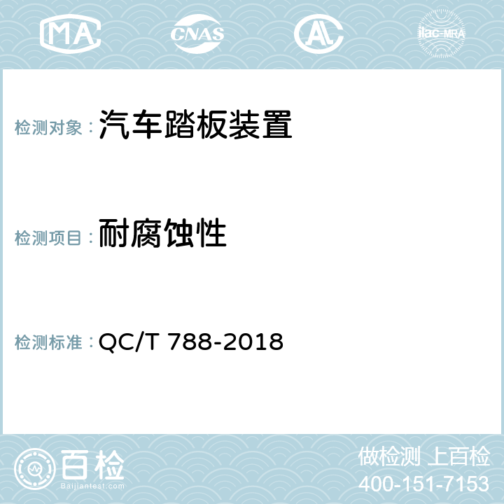 耐腐蚀性 汽车踏板装置性能要求及台架试验方法 QC/T 788-2018 4.7