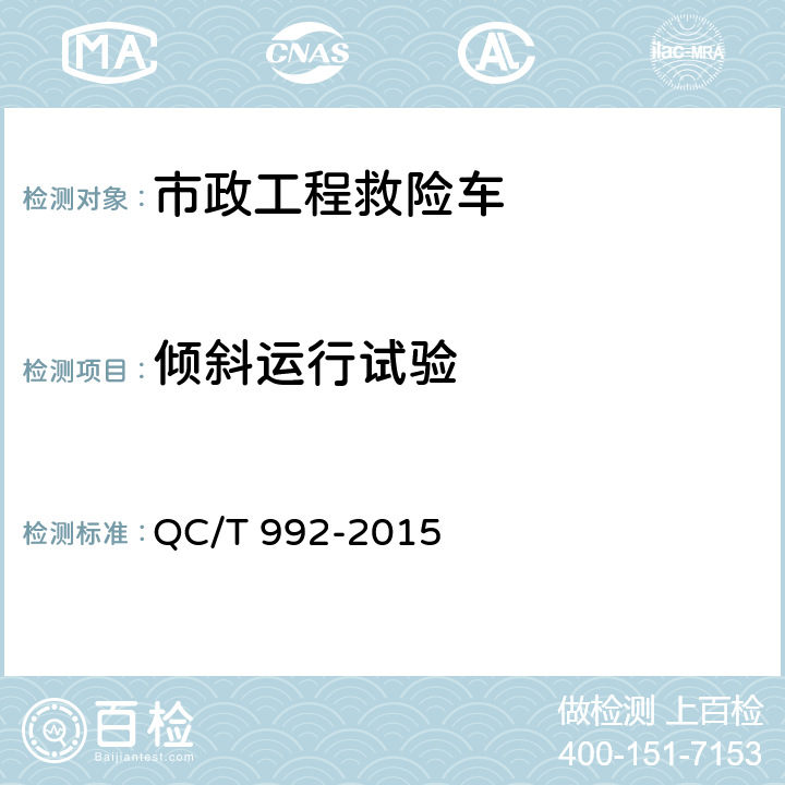 倾斜运行试验 QC/T 992-2015 市政工程救险车