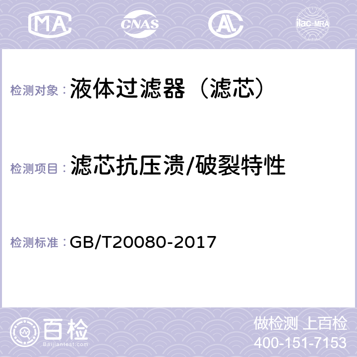 滤芯抗压溃/破裂特性 液压滤芯技术条件 GB/T20080-2017 6.6