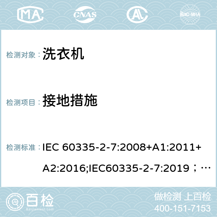 接地措施 家用和类似用途电器的安全 第2-7部分：洗衣机的特殊要求 IEC 60335-2-7:2008+A1:2011+A2:2016;IEC60335-2-7:2019； EN 60335-2-7:2010+A1:2013+A11:2013+A2:2019 条款27