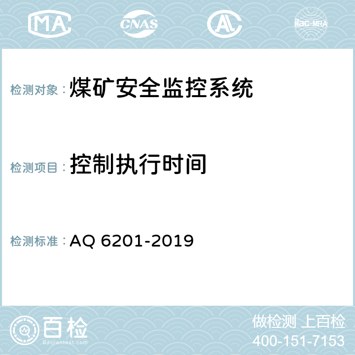 控制执行时间 Q 6201-2019 《煤矿安全监控系统通用技术要求》 A 5.7.5