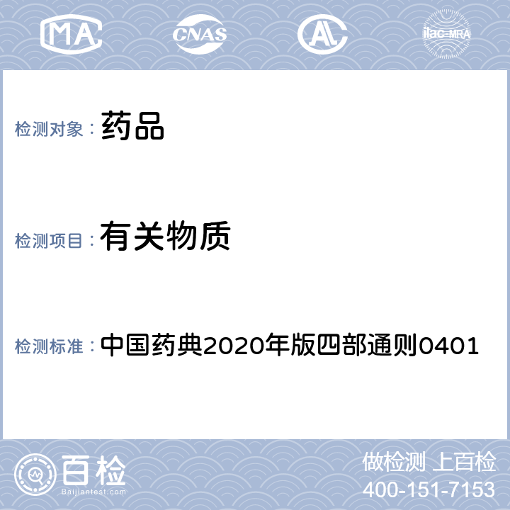 有关物质 紫外-可见分光光度法 中国药典2020年版四部通则0401
