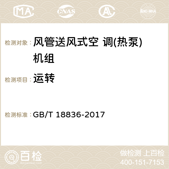 运转 风管送风式空 调(热泵)机组 GB/T 18836-2017 5.3.2