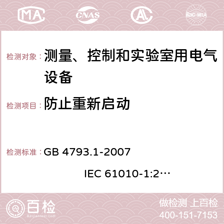 防止重新启动 测量、控制和实验室用电气设备的安全要求 第1部分：通用要求 GB 4793.1-2007 IEC 61010-1:2001 15.2