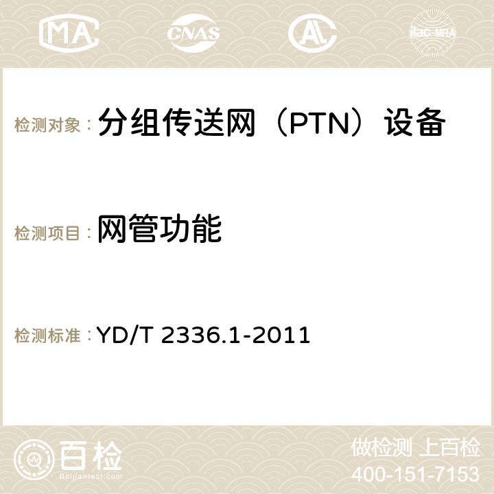 网管功能 YD/T 2336.1-2011 分组传送网(PTN)网络管理技术要求 第1部分:基本原则