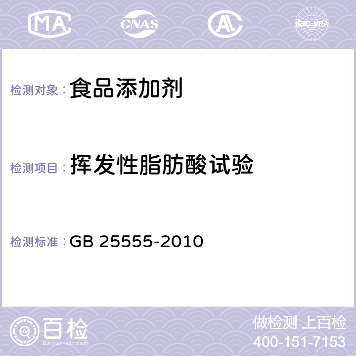 挥发性脂肪酸试验 食品安全国家标准 食品添加剂L-乳酸钙 GB 25555-2010 附录A中A.9