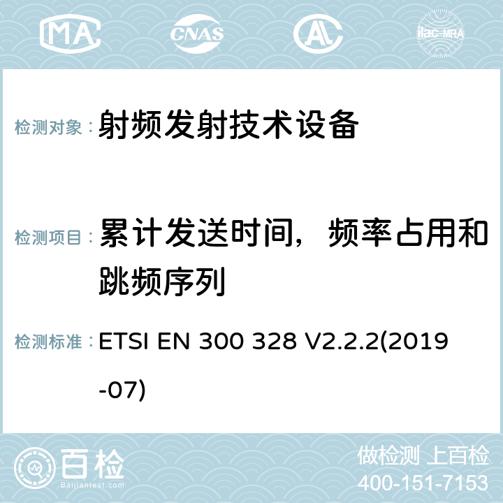 累计发送时间，频率占用和跳频序列 宽带传输系统；数据传输设备操作在2,4 GHz ISM频段；协调标准关于无线电频谱接入 ETSI EN 300 328 V2.2.2(2019-07)