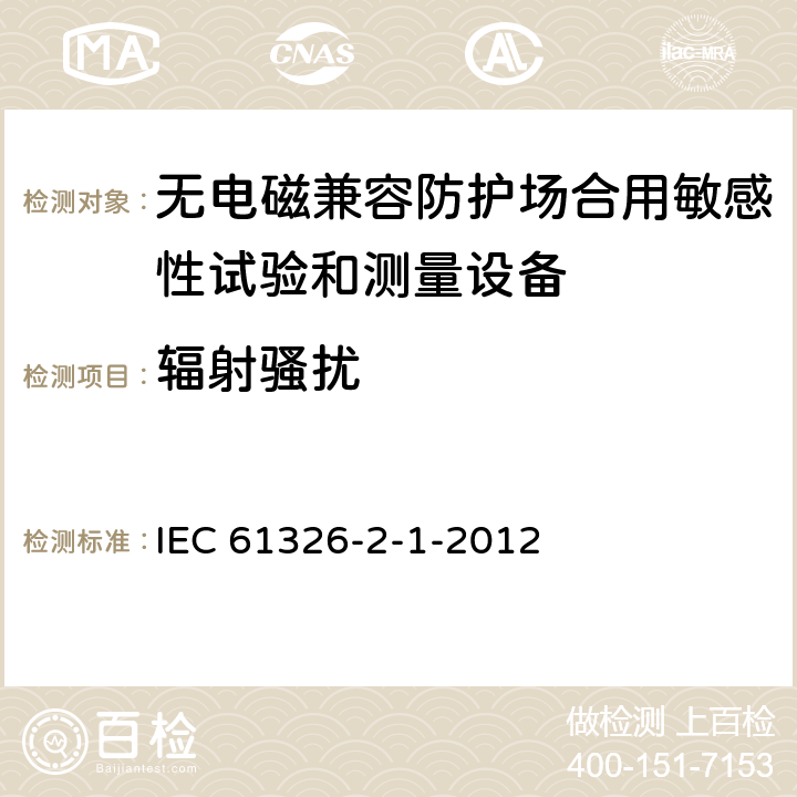 辐射骚扰 测量、控制和实验室用电设备 电磁兼容性要求 第21部分：特殊要求 无电磁兼容防护场合用敏感性试验和测量设备的试验配置、工作条件和性能判据 IEC 61326-2-1-2012 7