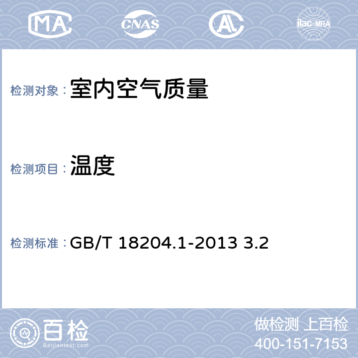 温度 公共场所卫生检验方法 第1部分：物理因素 GB/T 18204.1-2013 3.2