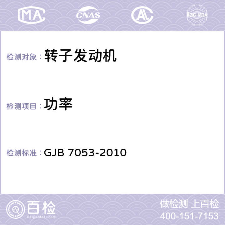 功率 无人机转子发动机定型试验规程 GJB 7053-2010 5.3