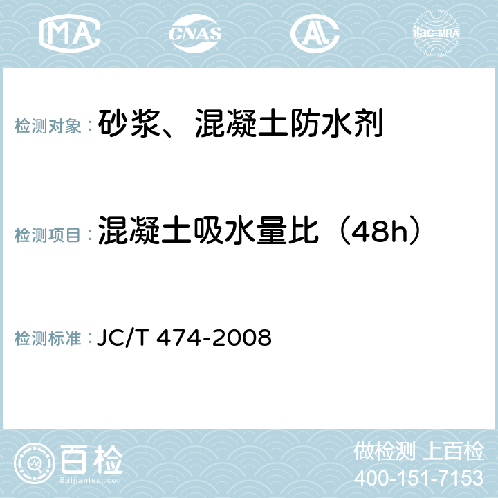 混凝土吸水量比（48h） 砂浆、混凝土防水剂 JC/T 474-2008 5.3.6