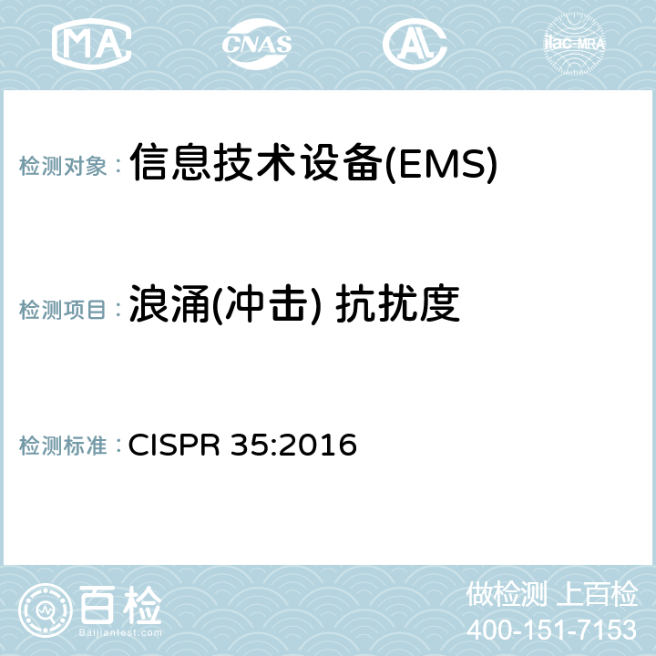 浪涌(冲击) 抗扰度 多媒体设备电磁兼容-抗扰度要求 CISPR 35:2016 4.2.5