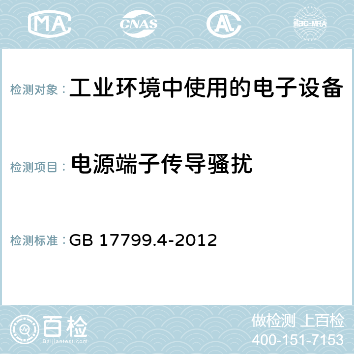 电源端子传导骚扰 电磁兼容 通用标准 工业环境中的发射 GB 17799.4-2012 7