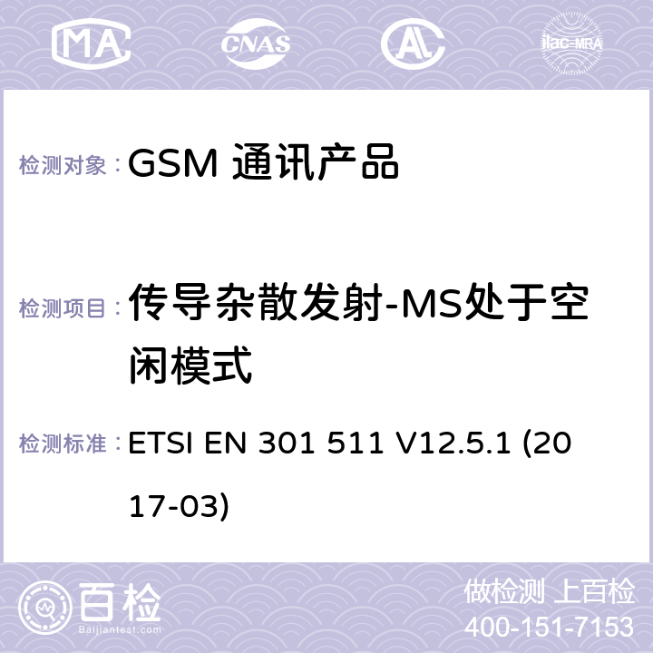 传导杂散发射-MS处于空闲模式 全球移动通信系统（GSM）；移动台（MS）设备；涵盖基本要求的统一标准指令2014/53 / EU第3.2条 ETSI EN 301 511 V12.5.1 (2017-03) 5.3.13