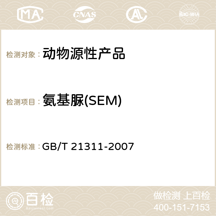 氨基脲(SEM) 動物源性食品中硝基呋喃類藥物代謝物殘留量檢測方法 高效液相色譜/串聯質譜法 GB/T 21311-2007