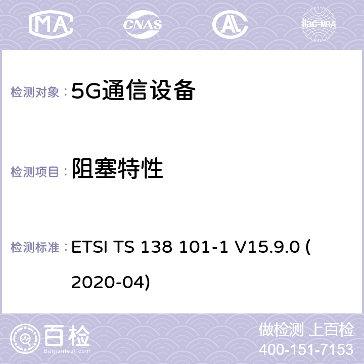 阻塞特性 用户设备(UE)无线电发射和接收第1部分:范围1独立机 ETSI TS 138 101-1 V15.9.0 (2020-04) 7.6