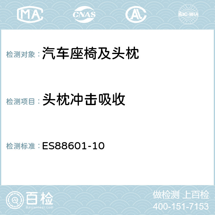 头枕冲击吸收 头枕 ES88601-10 附件6