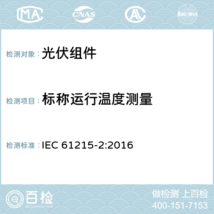 标称运行温度测量 IEC 61215-2-2016 地面光伏(PV)模块 设计资格和类型批准 第2部分:试验程序