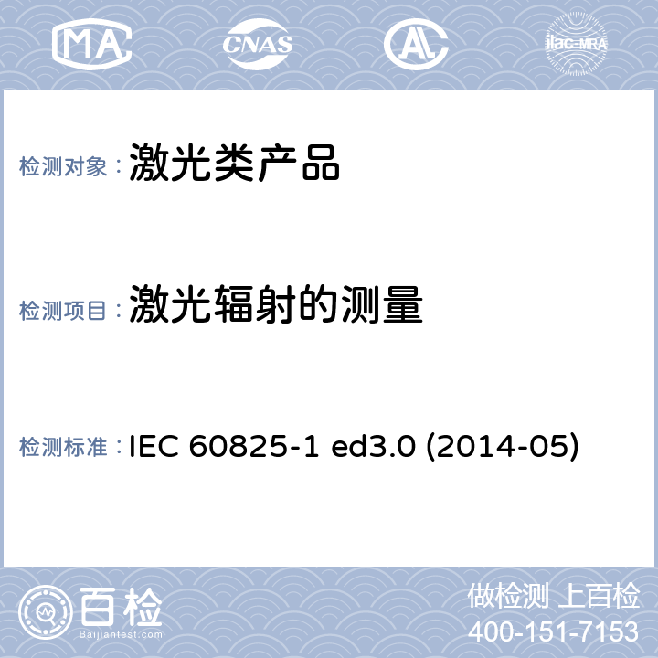 激光辐射的测量 激光类产品安全要求 IEC 60825-1 ed3.0 (2014-05) 5.2